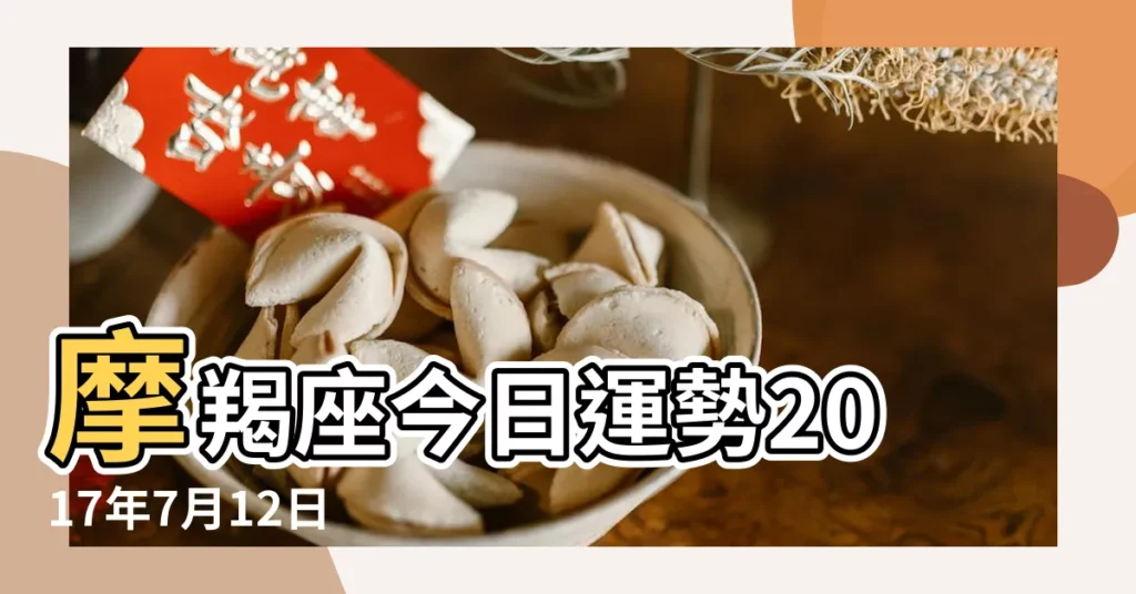 摩羯座今日運勢2017年7月12日 |2017年7月12星座運勢 |摩羯座2017年7月12日運勢 |【摩羯2017年7月12號運勢如何】