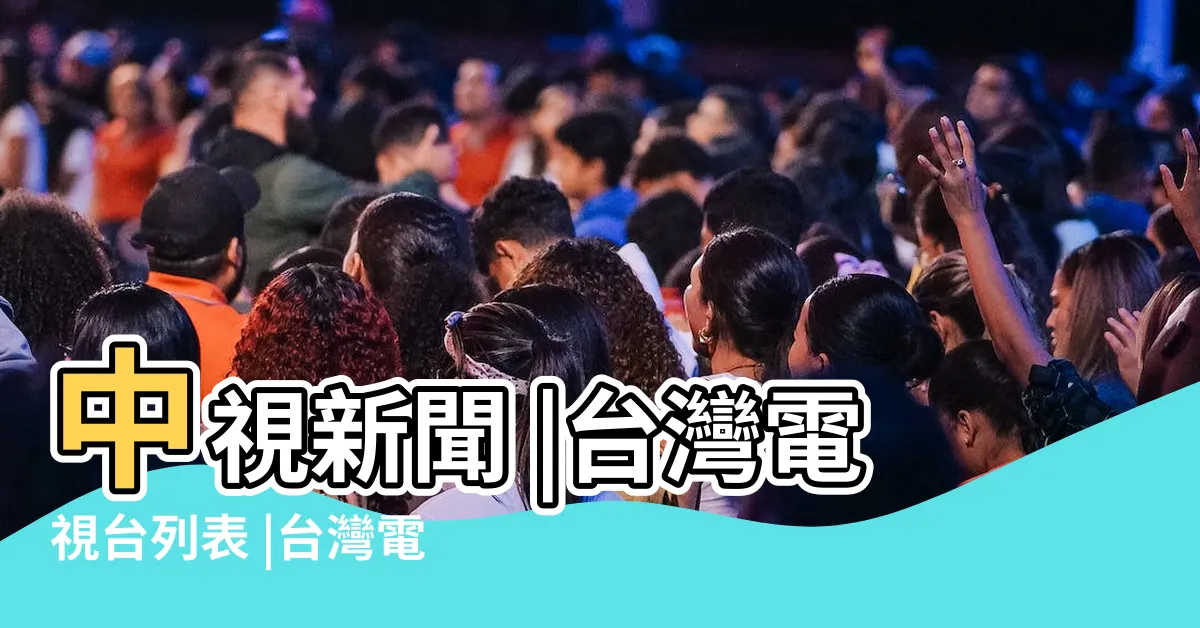 【綜合台】中視新聞 |台灣電視台列表 |台灣電視台列表 |