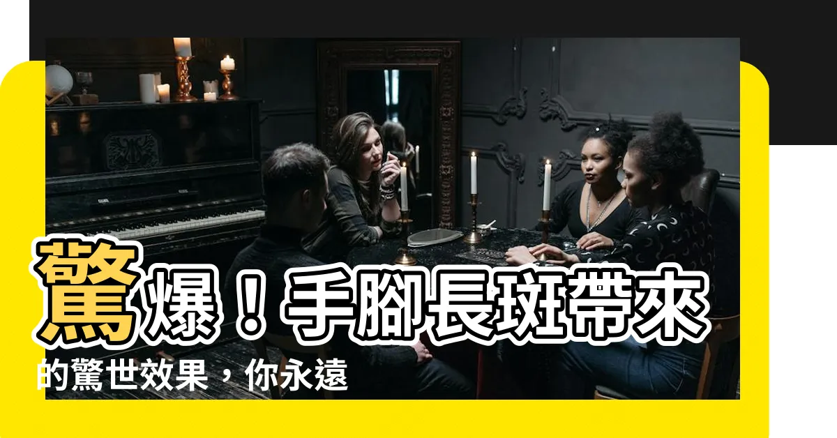 【手腳長斑】驚爆！手腳長斑帶來的驚世效果，你永遠想不到！