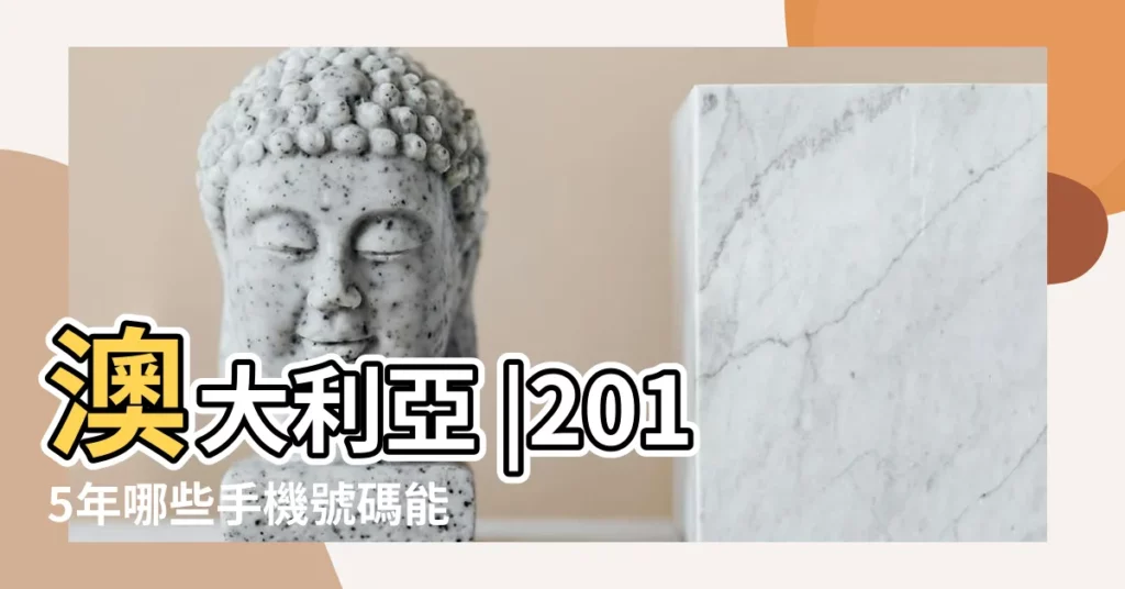澳大利亞 |2015年哪些手機號碼能旺運 |2015年手機號碼兇吉測算 |【2015年的手機號碼】