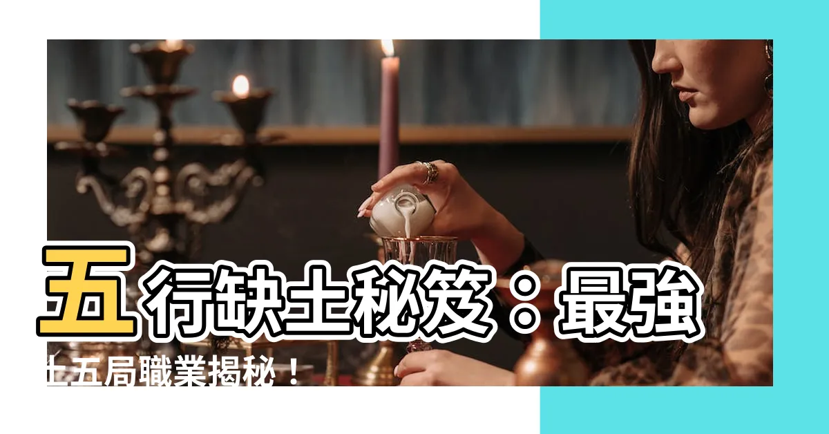 【土五局職業】五行缺土秘笈：最強土五局職業揭秘！