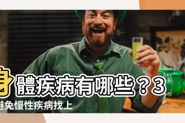 【身體疾病有哪些】身體疾病有哪些？3招避免慢性疾病找上門