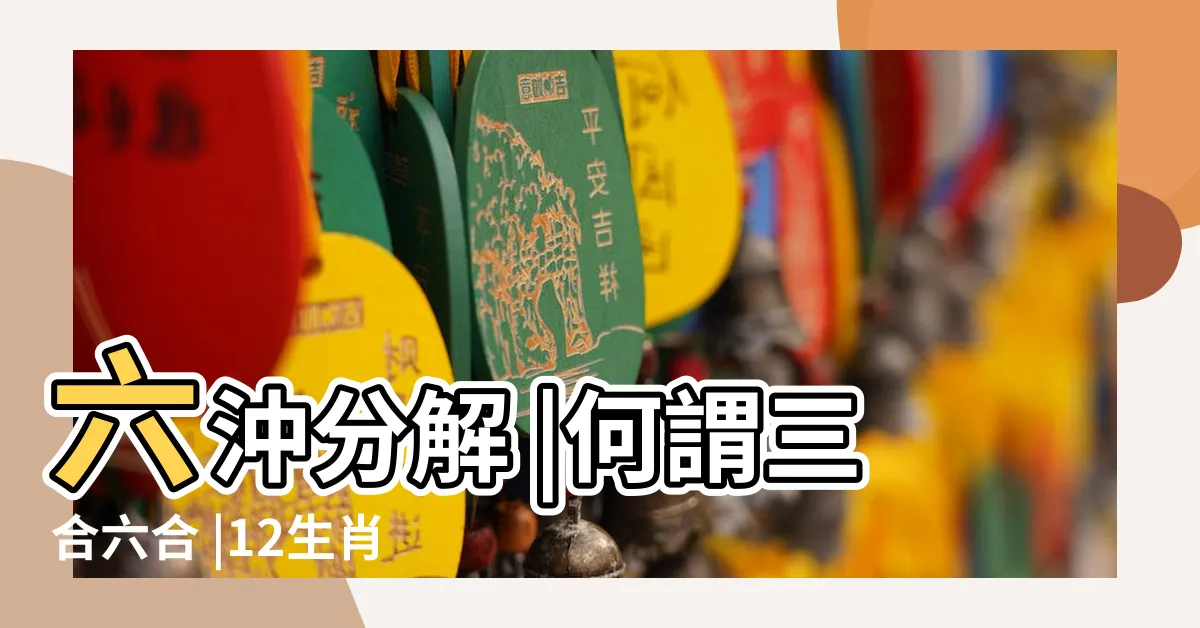 【鼠的六合】六沖分解 |何謂三合六合 |12生肖貴人對照表 |