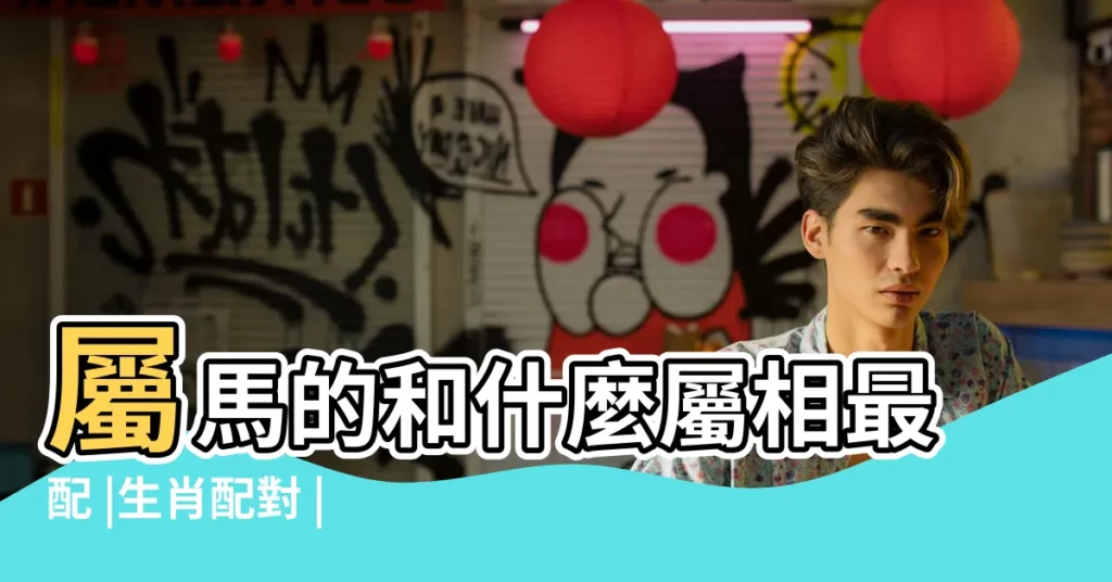 屬馬的和什麼屬相最配 |生肖配對 |屬馬的和什麼屬相最配 |【屬馬的和什麼屬相最配】