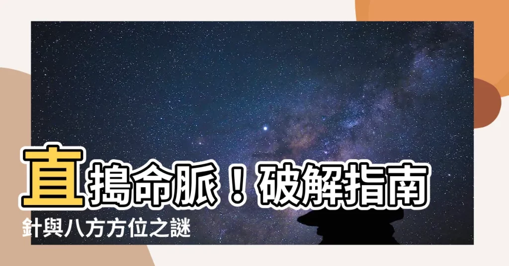【南西北】直搗命脈！破解指南針與八方方位之謎
