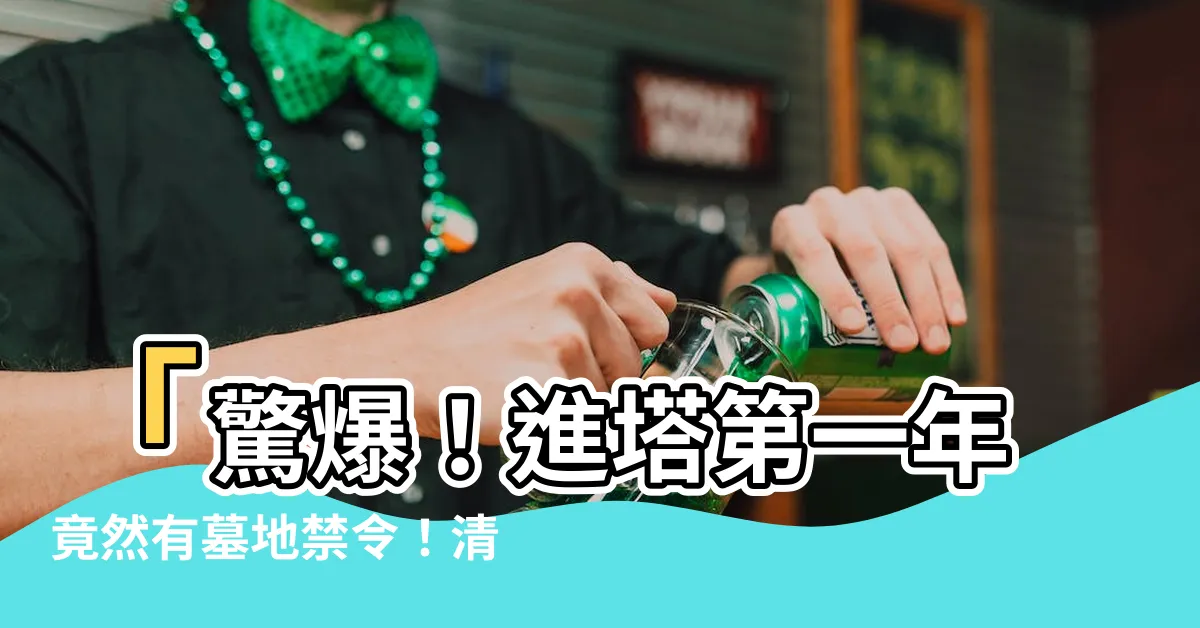 【進塔第一年掃墓】「驚爆！進塔第一年竟然有墓地禁令！清明掃墓無法進行？」