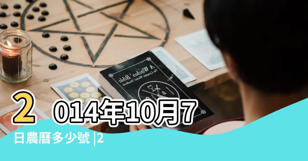 2014年10月7日農曆多少號 |2014年10月7日黃歷查詢 |2014年農曆9月14號是陽曆幾號 |【2014年10月7日陽曆】