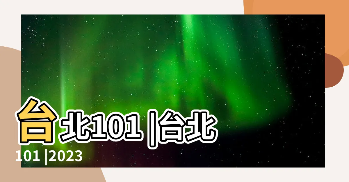 【一樓多高】台北101 |台北101 |2023年最新排名 |