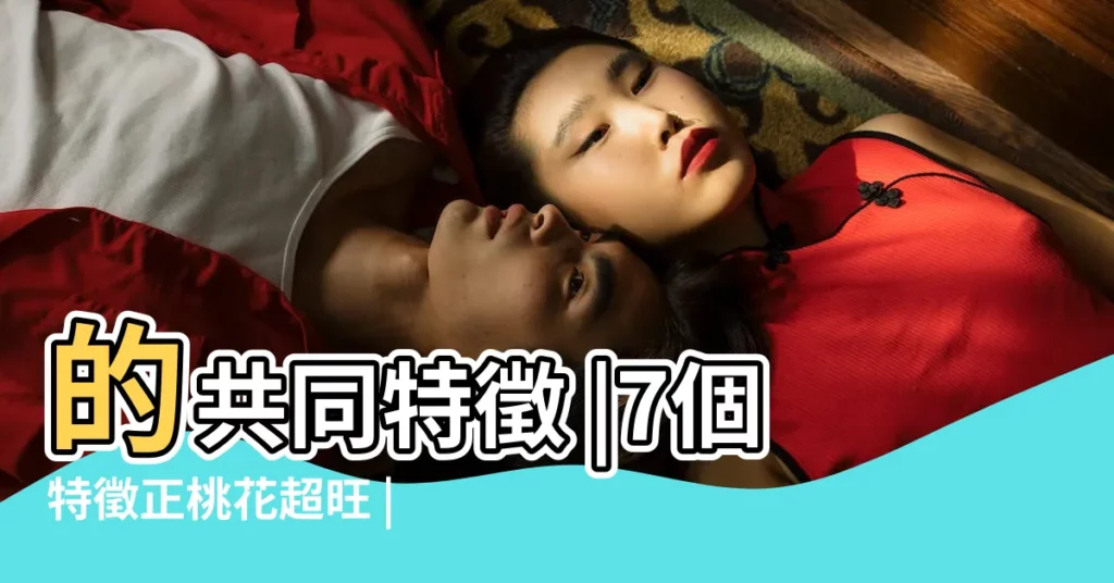 的共同特徵 |7個特徵正桃花超旺 |史上最旺夫3大特徵天生有錢 |【女人鼻子大旺夫麼】