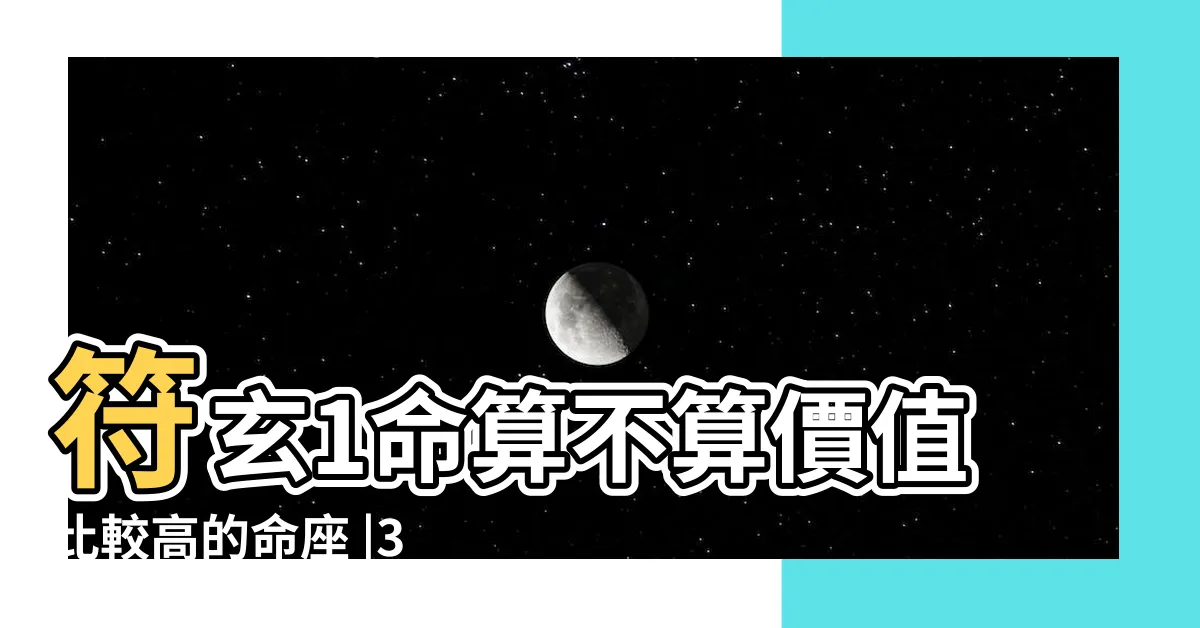 【符玄命座】符玄1命算不算價值比較高的命座 |3符玄星魂命座解析符玄抽幾命好 |閒聊雜談 |