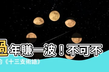 【十三支術語】過年賺一波！不可不知的《十三支術語》大公開