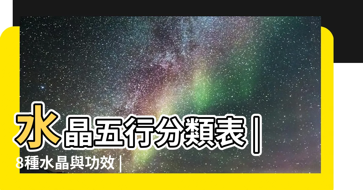 【屬木適合的水晶】水晶五行分類表 |8種水晶與功效 |桃花好人緣水晶 |