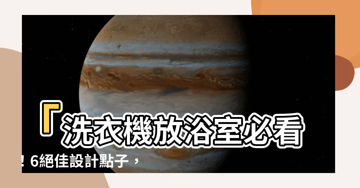 【洗衣機放浴室設計】「洗衣機放浴室必看！6絕佳設計點子，省空間又實用」
