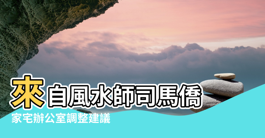 【風水大師風水求子視頻】來自風水師司馬僑 |家宅辦公室調整建議 |妙法普傳 |