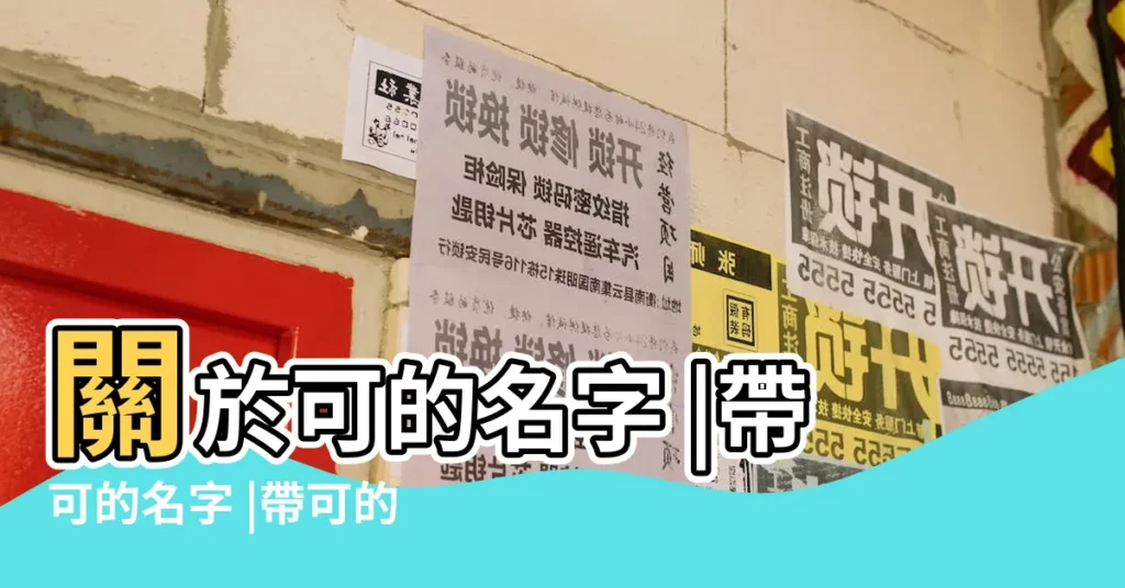 關於可的名字 |帶可的名字 |帶可的名字 |【帶可字的有意義的名字】