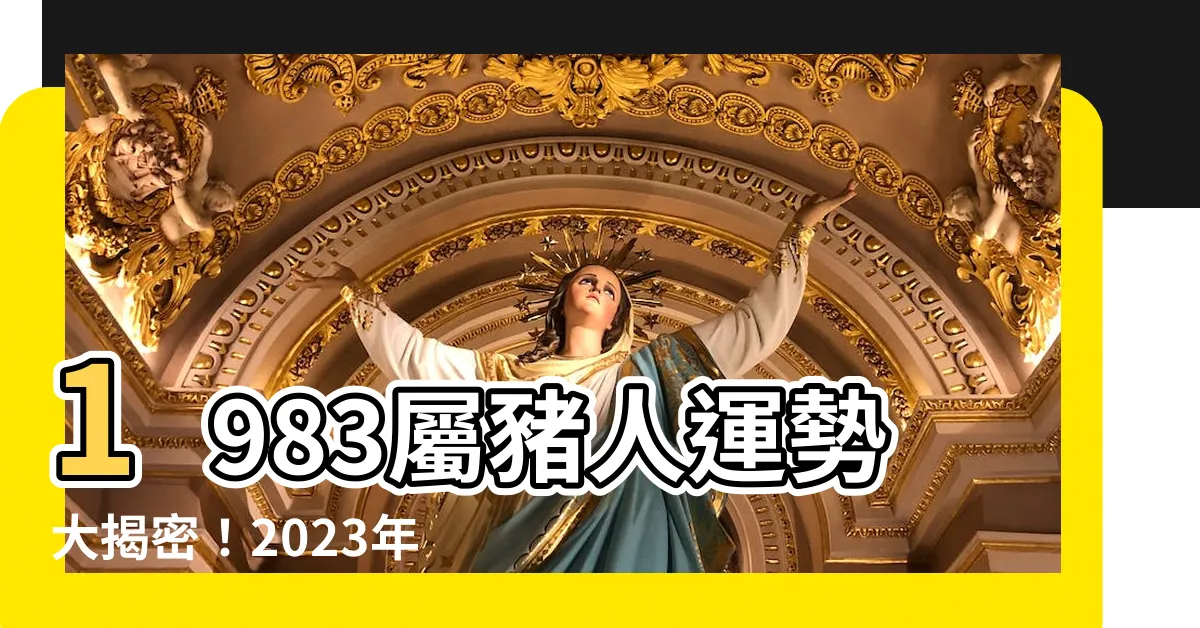【1983屬豬運勢】1983屬豬人運勢大揭密！2023年財運、愛情、事業全解析