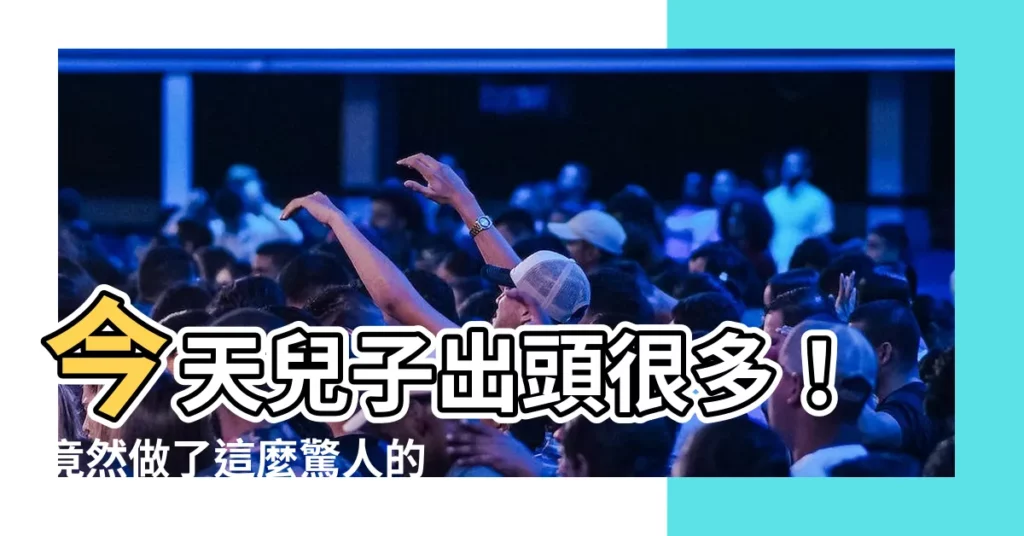 【出頭很多】今天兒子出頭很多！竟然做了這麼驚人的事情…