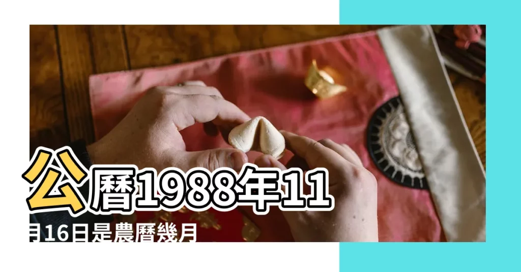 公曆1988年11月16日是農曆幾月幾號 |1988年11月16日農曆多少號 |1988年11月16日陰曆多少號 |【1988年11月16日陰曆是多少】