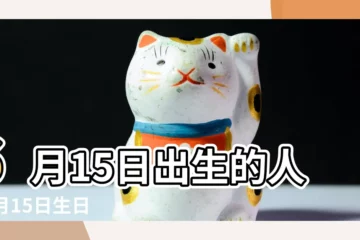 【6月15日出去的人性格】6月15日出生的人 |6月15日生日算命6月15日出生人命運 |6月15日人的性格 |