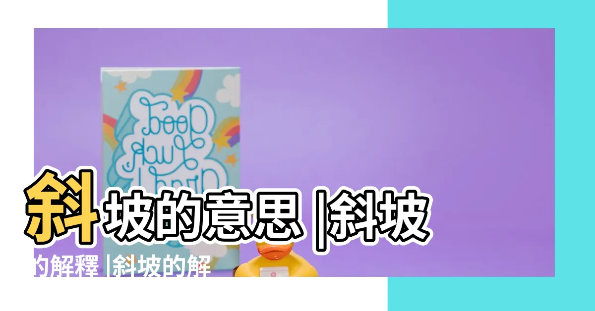【斜坡意思】斜坡的意思 |斜坡的解釋 |斜坡的解釋 |