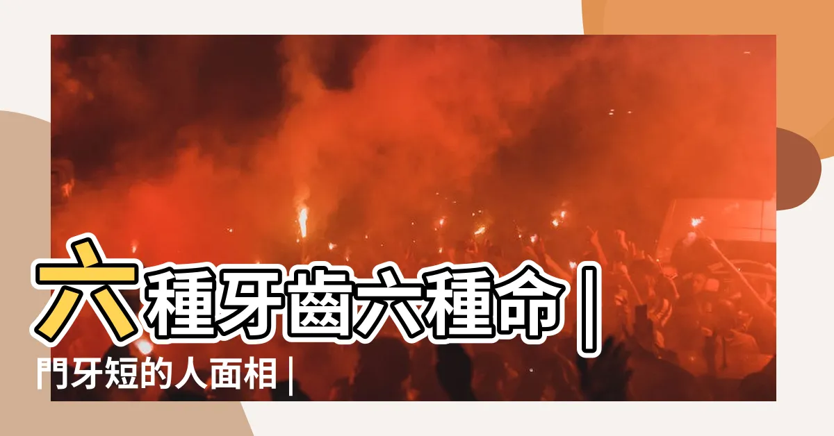 【牙齒短面相】六種牙齒六種命 |門牙短的人面相 |窮人富人一張嘴就知道 |