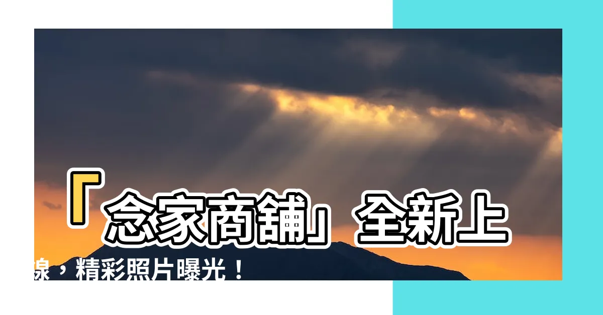 【念家商舖】「念家商舖」全新上線，精彩照片曝光！