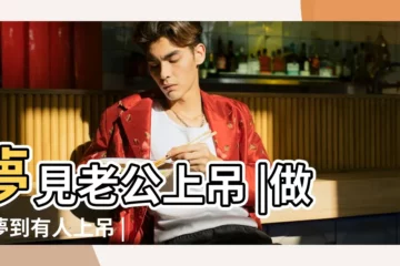 【快天亮夢見老公上吊】夢見老公上吊 |做夢夢到有人上吊 |夢見老公上吊 |