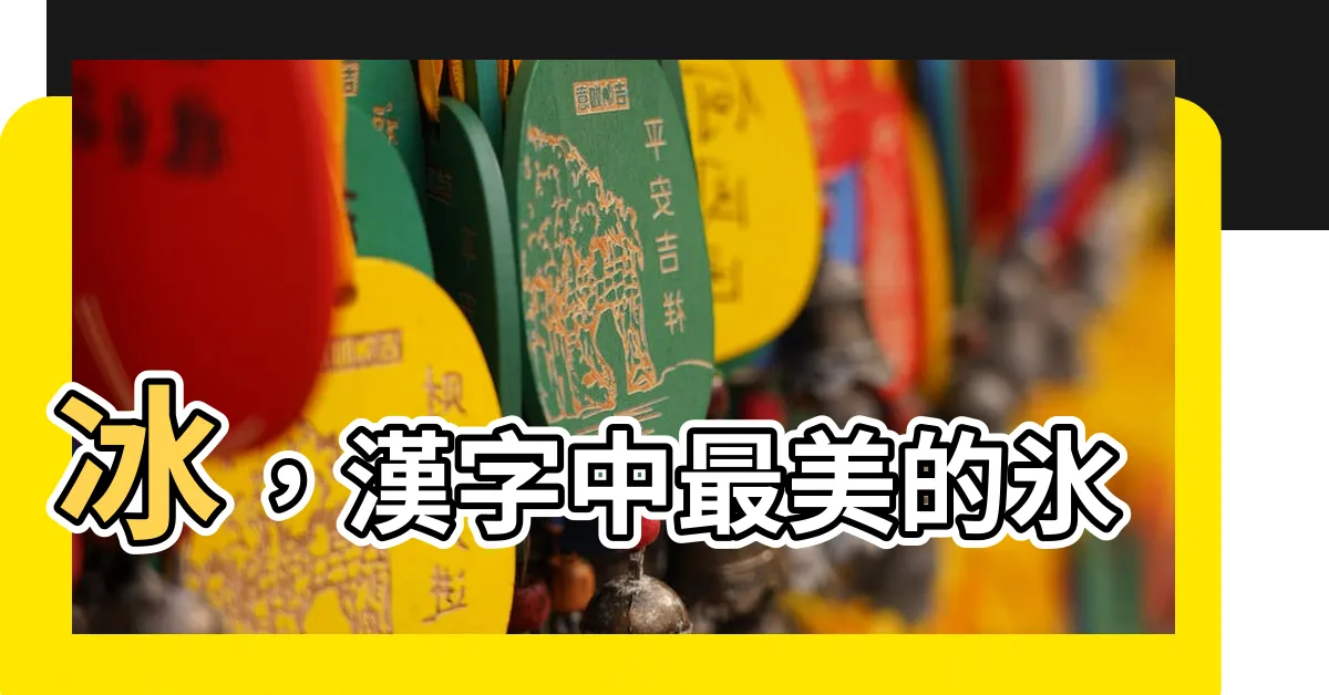 【冰 漢字】冰，漢字中最美的氷