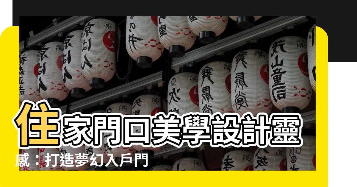 【住家門口設計】住家門口美學設計靈感：打造夢幻入户門面
