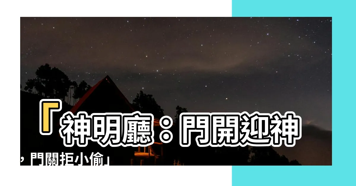 【神明廳 門】「神明廳：門開迎神，門關拒小偷」