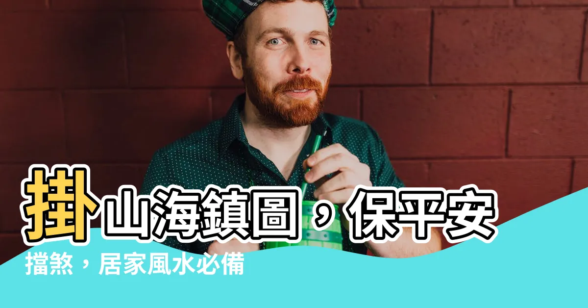 【山海鎮圖】掛山海鎮圖，保平安擋煞，居家風水必備！