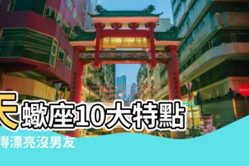 【天蠍座女生第一冷】天蠍座10大特點 |長得漂亮沒男友 |天蠍座女性格10大特質 |