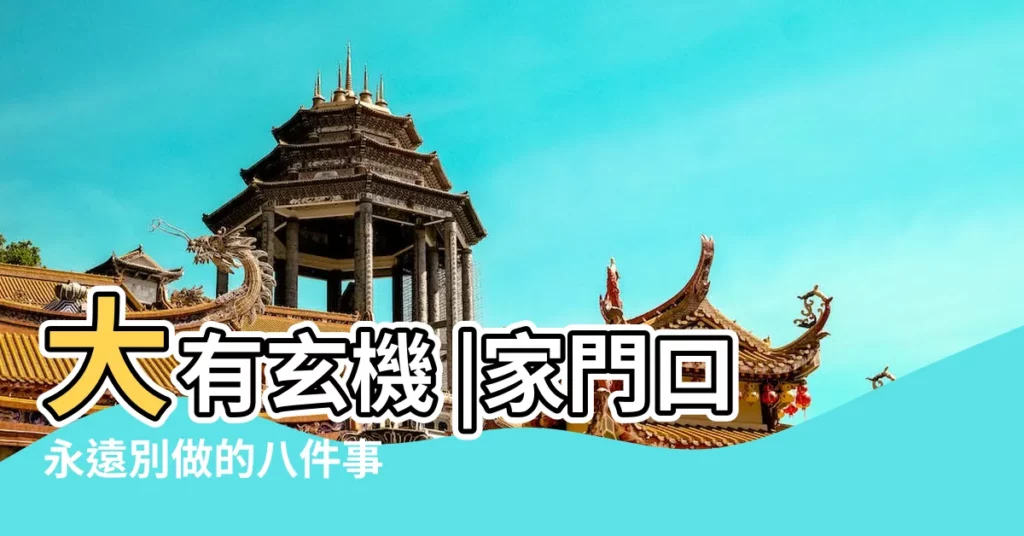 大有玄機 |家門口永遠別做的八件事 |風水禁忌 |【門口放水】
