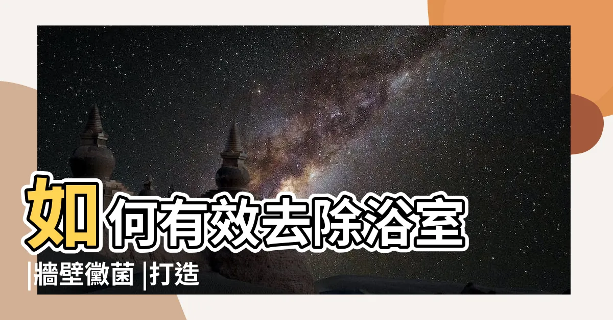 【如何消除黴菌】如何有效去除浴室 |牆壁黴菌 |打造無真菌家居的有效技巧 |