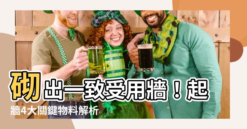 【起牆】砌出一致受用牆!起牆4大關鍵物料解析,一看就懂