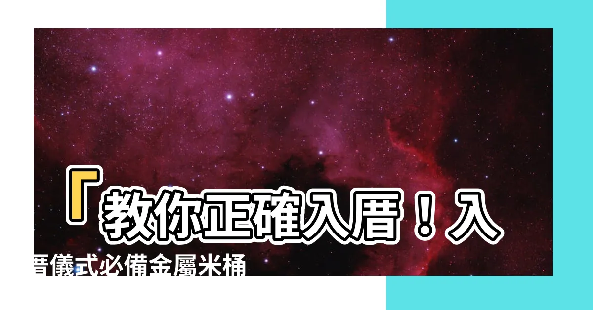 【入厝 米桶】「教你正確入厝！入厝儀式必備金屬米桶，讓新居蓄滿幸福！」