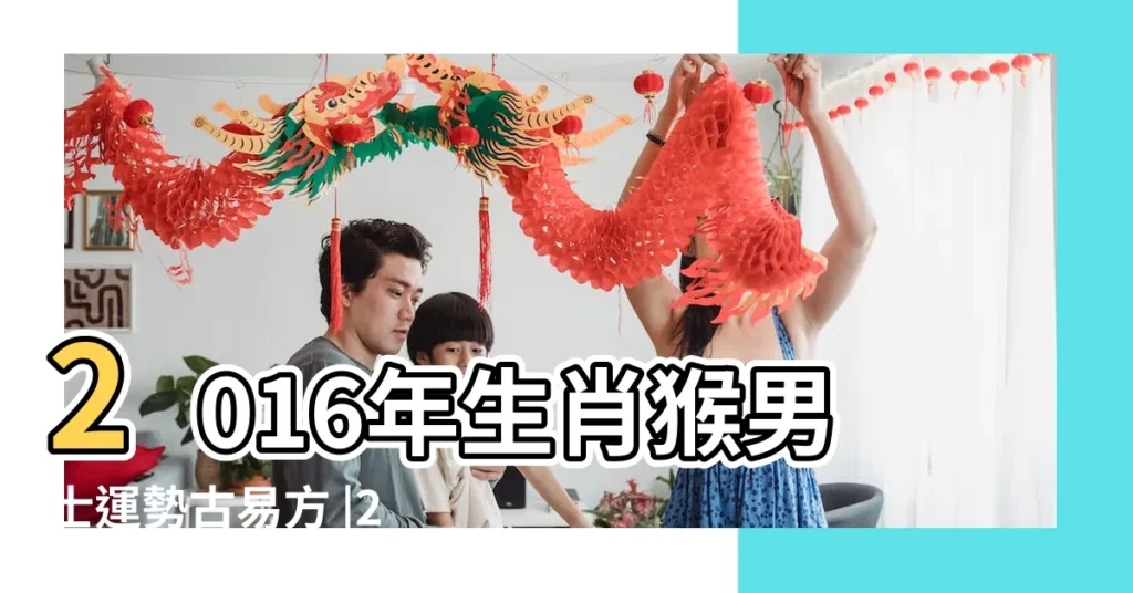 2016年生肖猴男士運勢古易方 |2016猴年屬猴的幾月出生最好 |【古易方生肖猴2016】