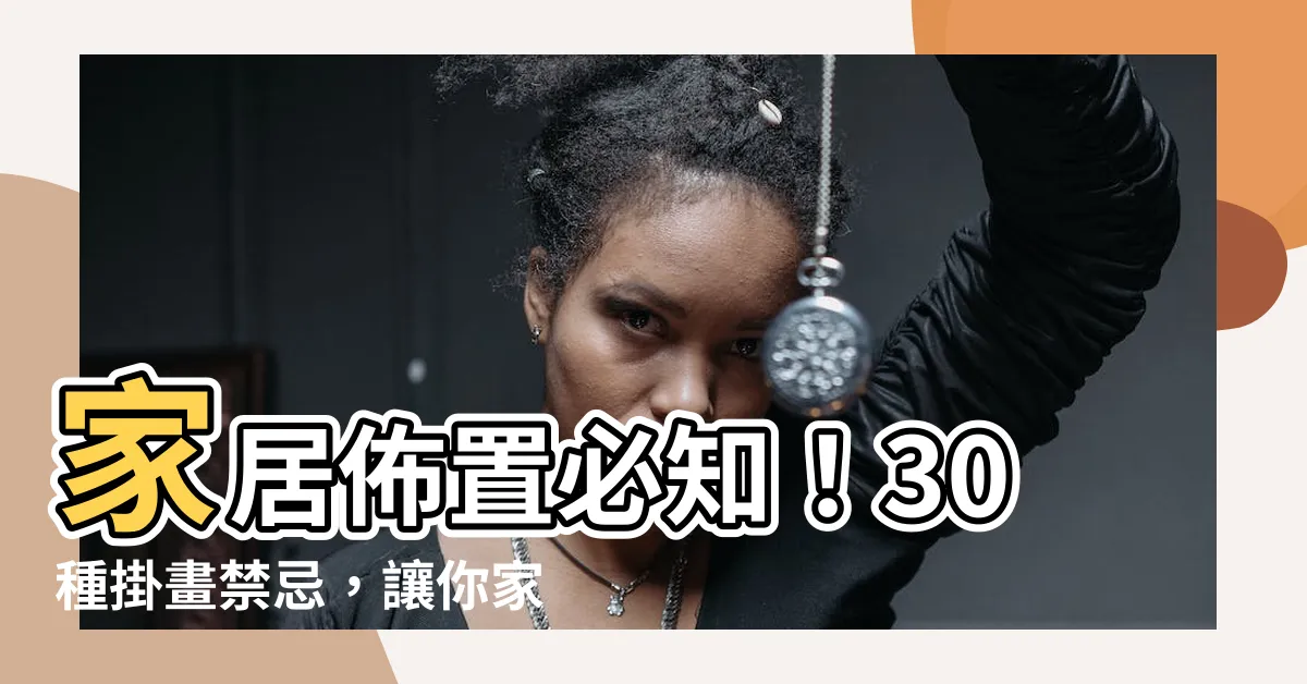 【家裡掛畫禁忌】家居佈置必知！30種掛畫禁忌，讓你家的風水更旺運！