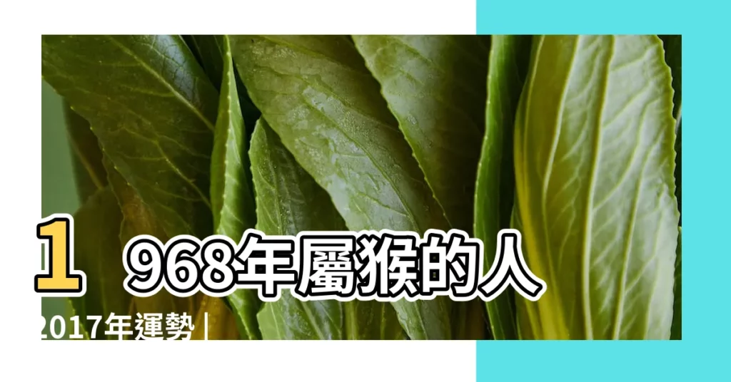 1968年屬猴的人2017年運勢 |68年離異女的猴婚姻怎麼樣2017 |68年陰曆九月十九屬猴人 |【68年的猴2017愛情】