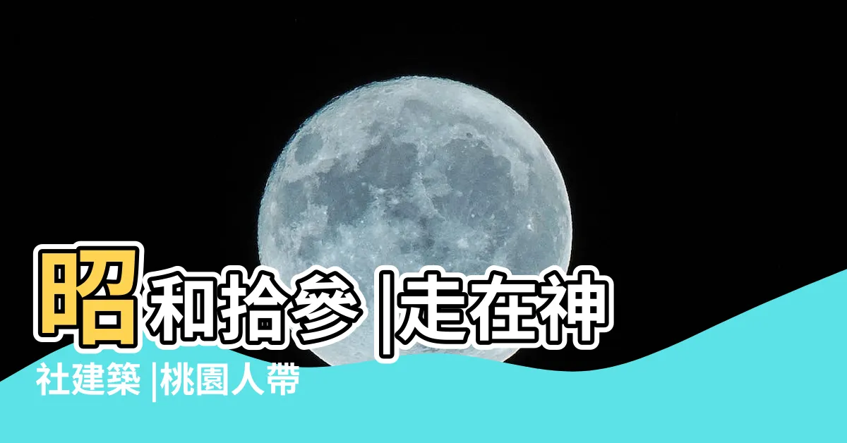 【拾參羊烏鴉】昭和拾參 |走在神社建築 |桃園人帶路 |