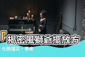 【風獅爺擺放】「揭密風獅爺擺放方法，化煞擋災，帶來好運的秘訣」