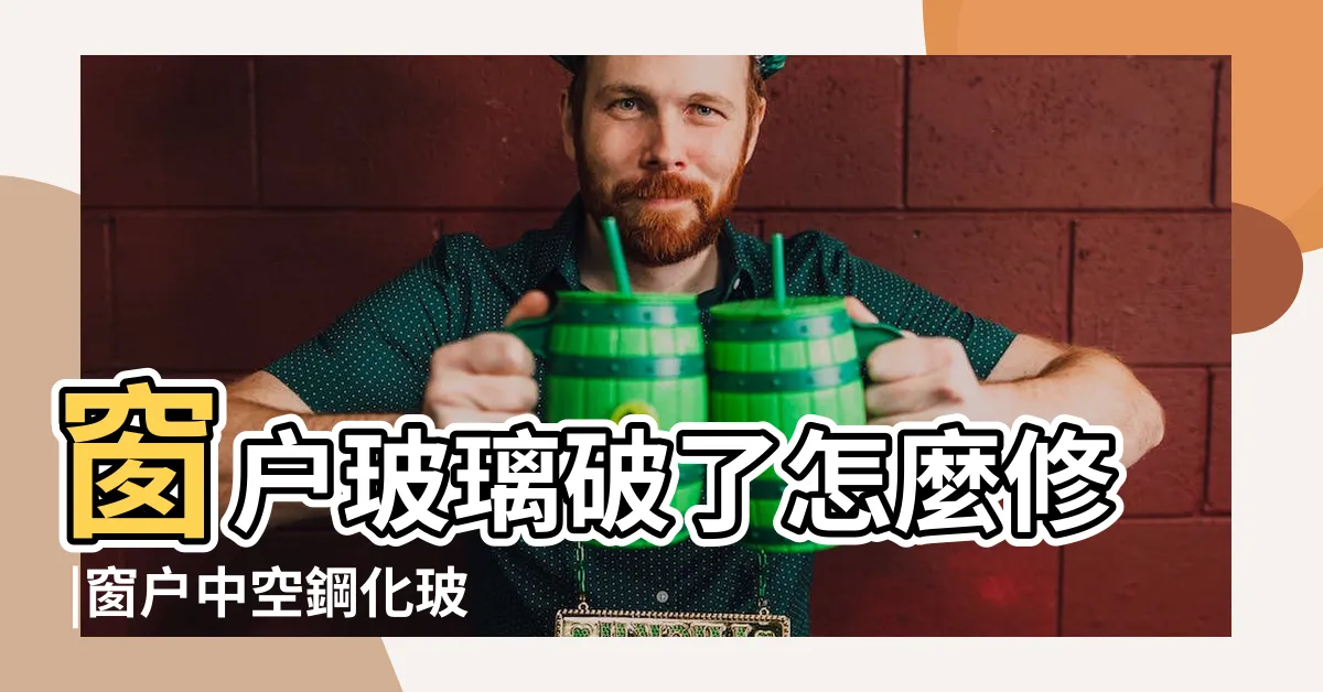 【窗户玻璃破掉怎麼辦】窗户玻璃破了怎麼修 |窗户中空鋼化玻璃碎裂了怎麼辦 |弱弱的問下老窗户玻璃碎了如何解決 |