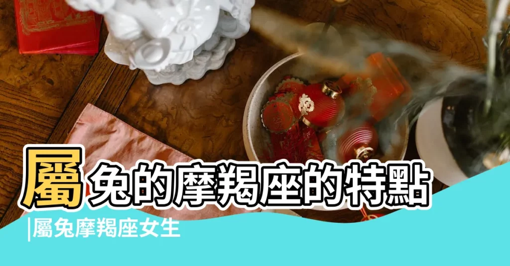 屬兔的摩羯座的特點 |屬兔摩羯座女生的性格特點 |屬兔摩羯座的性格 |【摩羯座的屬兔人】