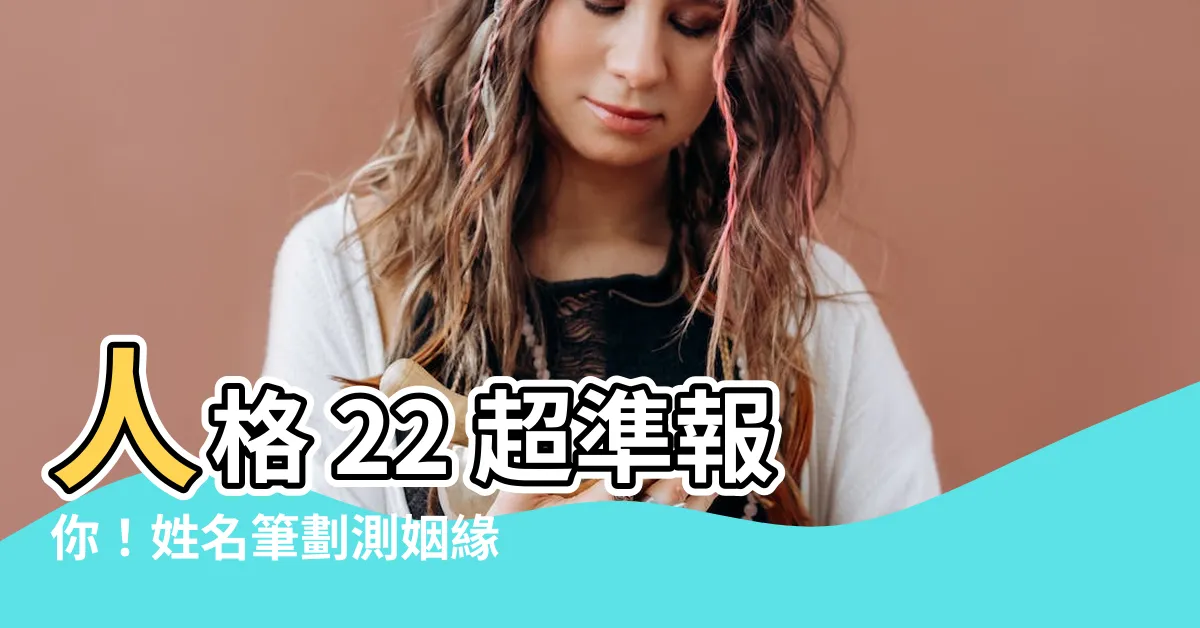 【人格 22】人格 22 超準報你！姓名筆劃測姻緣，一窺未來伴侶數