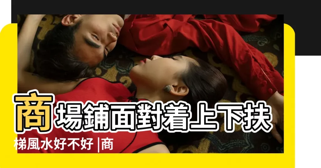 商場鋪面對着上下扶梯風水好不好 |商業風水 |商場租店鋪需要注意什麼風水商鋪風水注意事項有哪些 |【商場廳房風水】