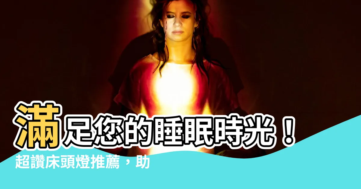 【牀頭燈】滿足您的睡眠時光！超讚牀頭燈推薦，助您一夜好眠