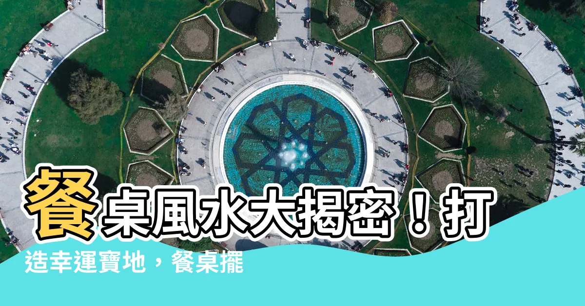 【餐桌擺設風水】餐桌風水大揭密！打造幸運寶地，餐桌擺設風水指南
