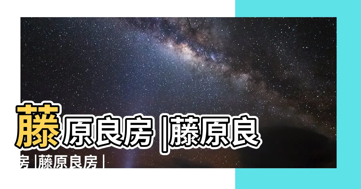 【良房】藤原良房 |藤原良房 |藤原良房 |