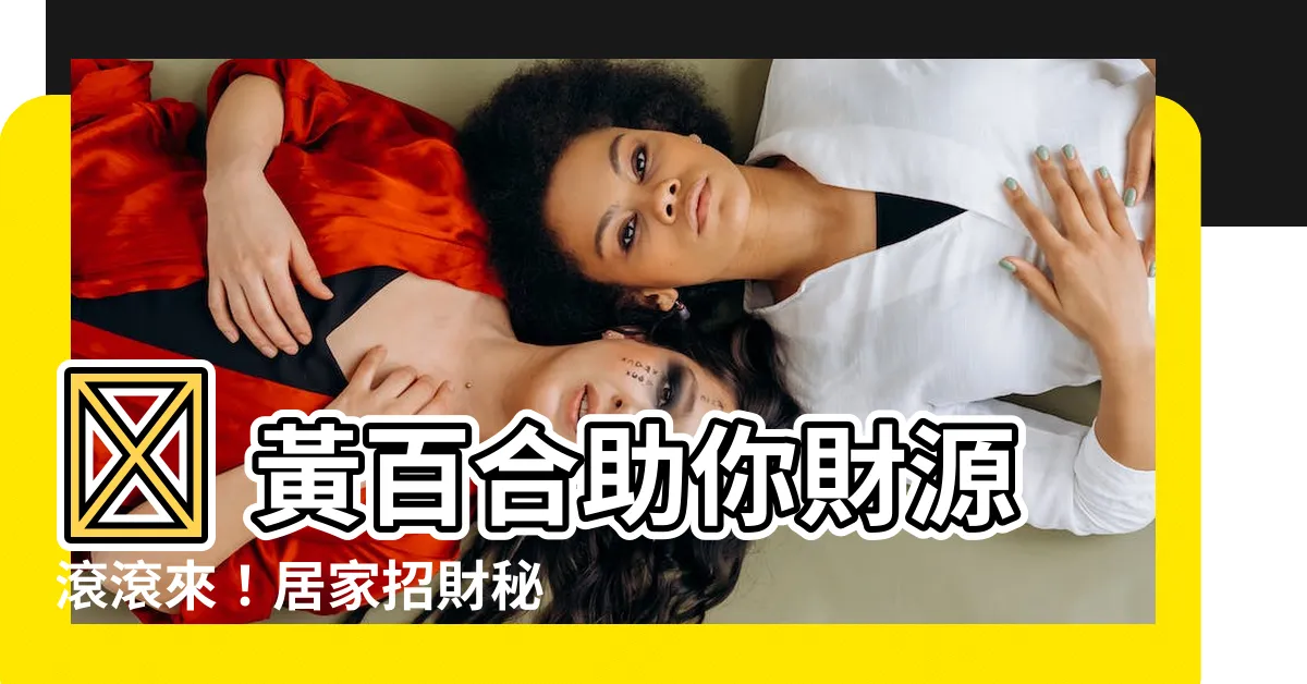 【黃百合招財】🌟 黃百合助你財源滾滾來!居家招財秘笈大公開! 🌟