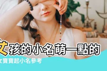 【寶寶名字小名可愛】女孩的小名萌一點的給女寶寶起小名參考 |女寶寶個性小名 |女孩小名大全可愛的 |